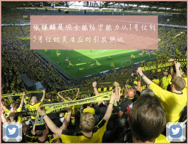 张镇麟展现全能防守能力从1号位到5号位的灵活应对引发热议