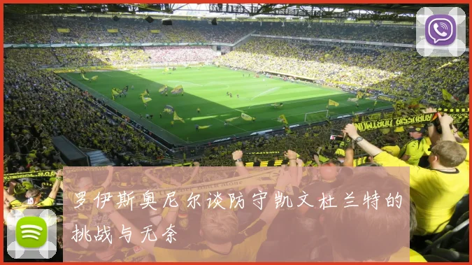 罗伊斯奥尼尔谈防守凯文杜兰特的挑战与无奈