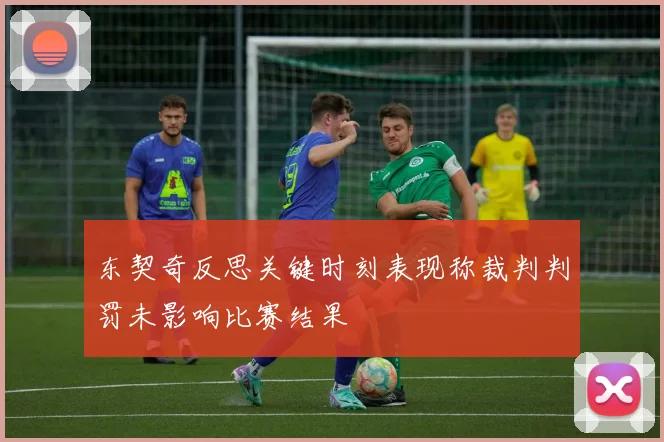 东契奇反思关键时刻表现称裁判判罚未影响比赛结果