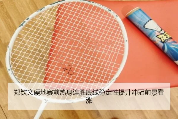 郑钦文硬地赛前热身连胜底线稳定性提升冲冠前景看涨 | beplay